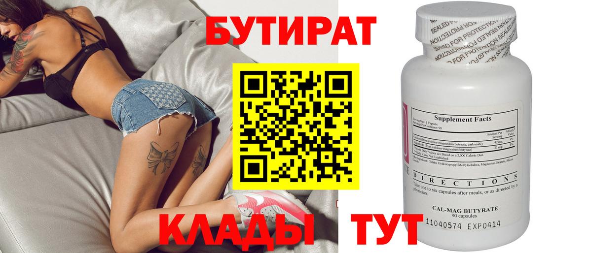 Бутират BDO  Вход с VPN  Сальск 