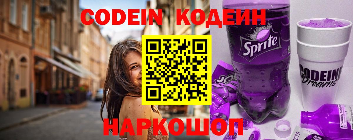 Кодеиновый сироп Lean Purple Drank Сальск